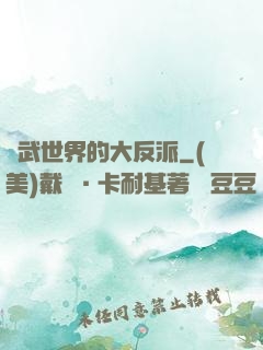 綜武世界的大反派